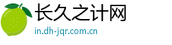 长久之计网